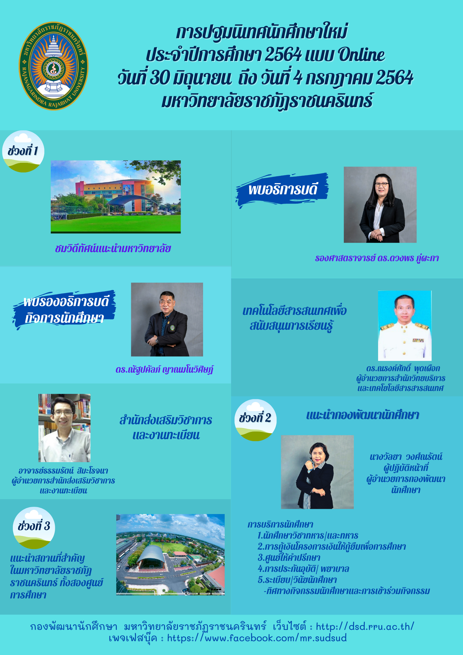 กำหนดการปฐมนิเทศนักศึกษาใหม่ภาคปกติ 2564 ในรูปแบบออนไลน์ วันที่ 30มิถุนายน 2564