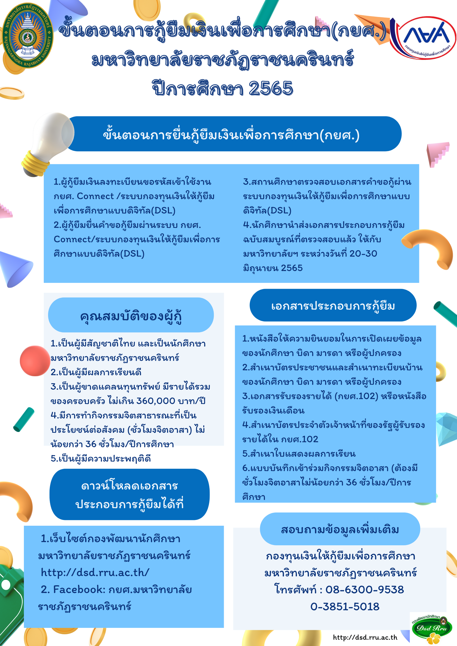 ขั้นตอนการยื่นกู้ยืมเงินกองทุนเงินให้กู้ยืมเพื่อการศึกษา (กยศ.)มหาวิทยาลัยราชภัฏราชนครินทร์ปีการศึกษา 2565