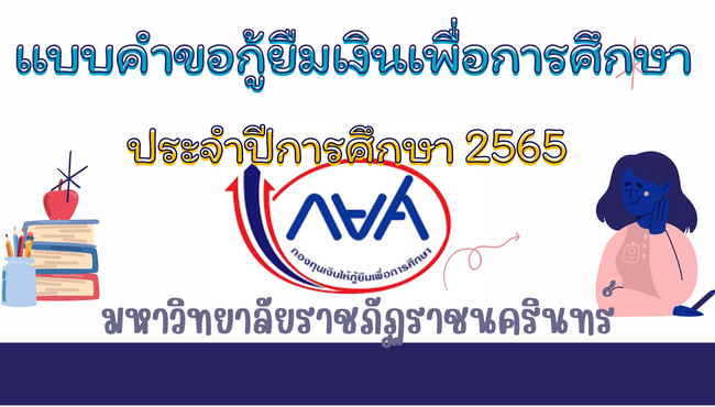 นักศึกษาดาวน์โหลดแบบคำขอกู้ยืมเงินเพื่อการศึกษา(กยศ.)มหาวิทยาลัยราชภัฏราชนครินทร์ปีการศึกษา 2565