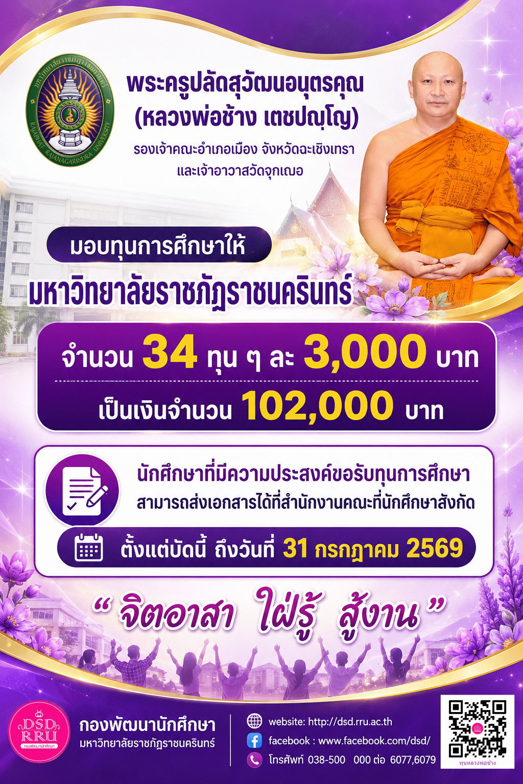 ประกาศคณะกรรมการบริหารกองทุนส่งเสริมและพัฒนากิจการนักศึกษา มหาวิทยาลัยราชภัฏราชนครินทร์ เรื่องกสนให้ทุนการศึกษาหลวงพ่อช้าง เตชปญโญ ประจำปีการศึกษา 2569