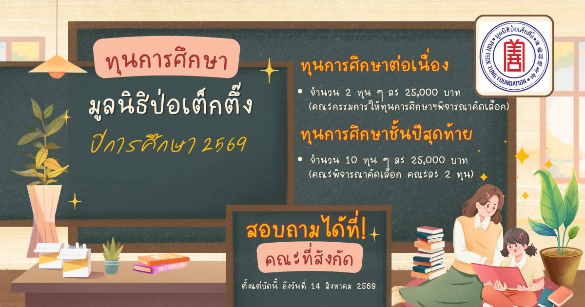 ประกาศมหาวิทยาลัยราชภัฏราชนครินทร์ เรื่องการให้ทุนการศึกษามูลนิธิป่อเต็กตึ๊ง ประจำปีการศึกษา 2569