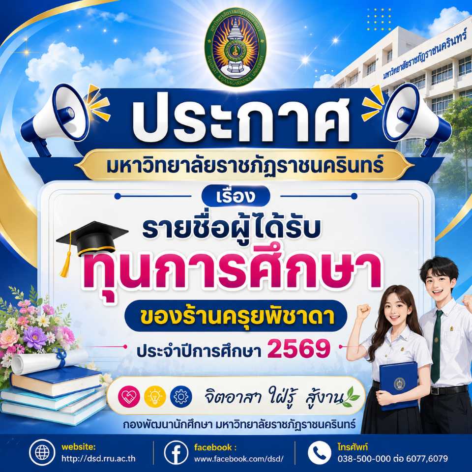 ประกาศมหาวิทยาลัยราชภัฏราชนครินทร์ เรื่องรายชื่อผู้รับทุนการศึกษา ของร้านครุยพิชาดา ประจำปีการศึกษา 2569