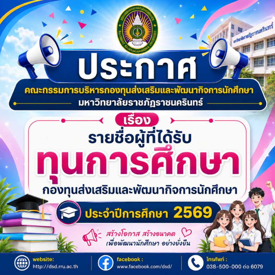 ประกาศคณะกรรมการบริหารกองทุนส่งเสริมและพัฒนากิจการนักศึกษา มหาวิทยาลัยราชภัฏราชนครินทร์ เรื่องรายชื่อผู้รับทุนการศึกษากองทุนส่งเสริมและพัฒนากิจการนักศึกษา ประจำ