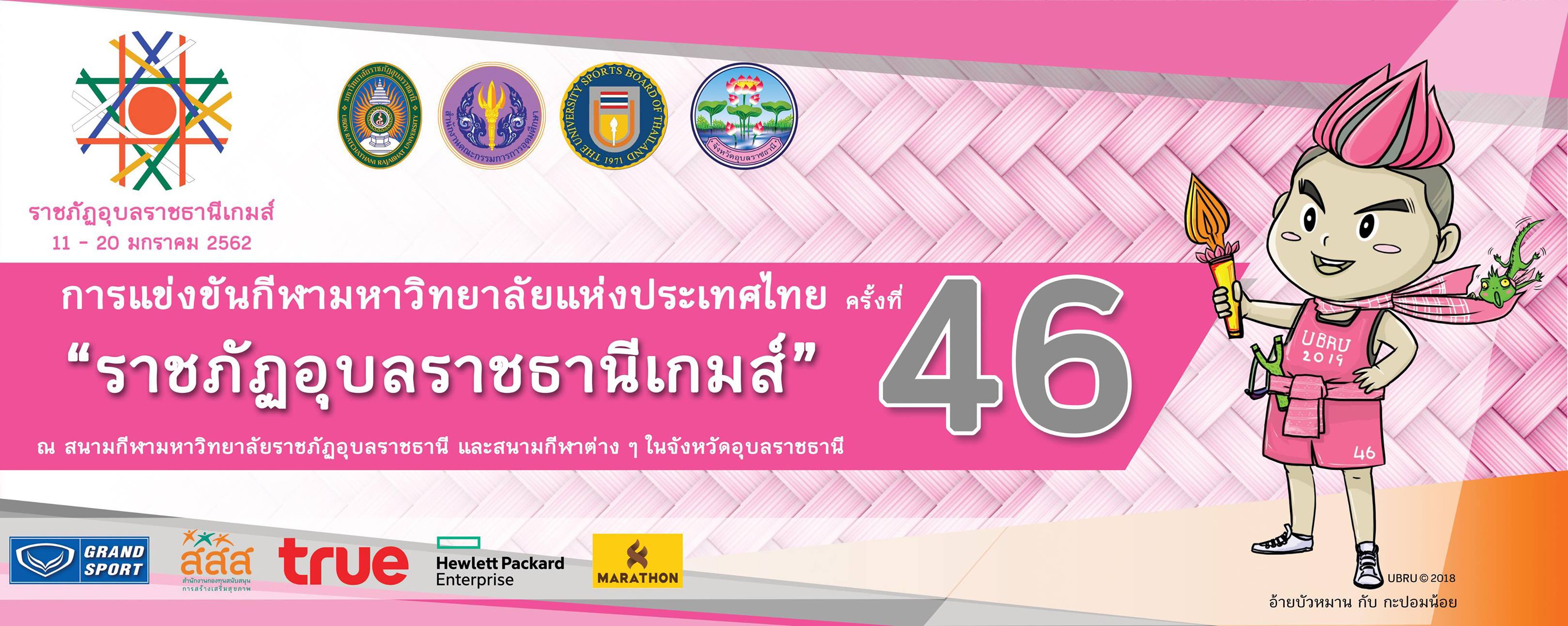 "ราชภัฏอุบลราชธานีเกมส์" ระหว่างวันที่ 11-20 มกราคม 2562 ณ มหาวิทยาลัยราชภัฏอุบลราชธานี จ.อุบลราชธานี