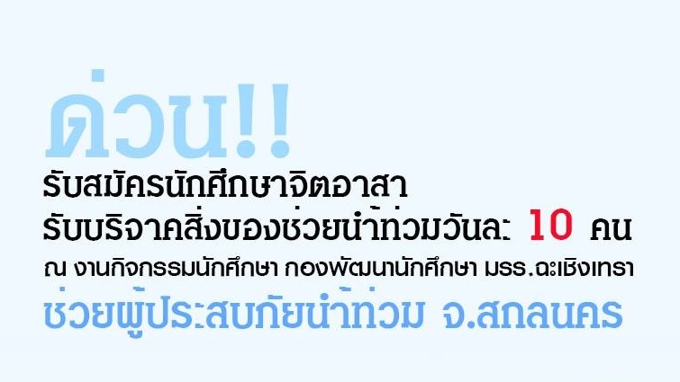 รับสมัครนักศึกษาจิตอาสาช่วยรับบริจากสิ่งของช่วยน้ำท่วม