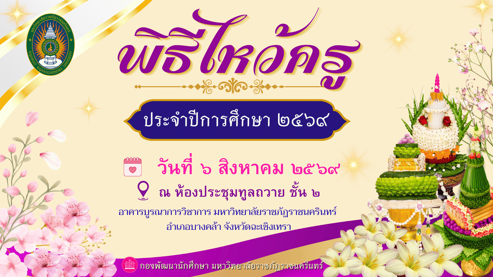 ขอเชิญนักศึกษา ชั้นปีที่ 1 และชั้นปีที่ 2 คณะครุศาสตร์ คณะวิทยาศาสตร์และเทคโนโลยี คณะเทคโนโลยีอุตสาหกรรม คณะพยาบาลศาสตร์ เข้าร่วมพิธีไหว้ครูนักศึกษาภาคปกติ ประจ