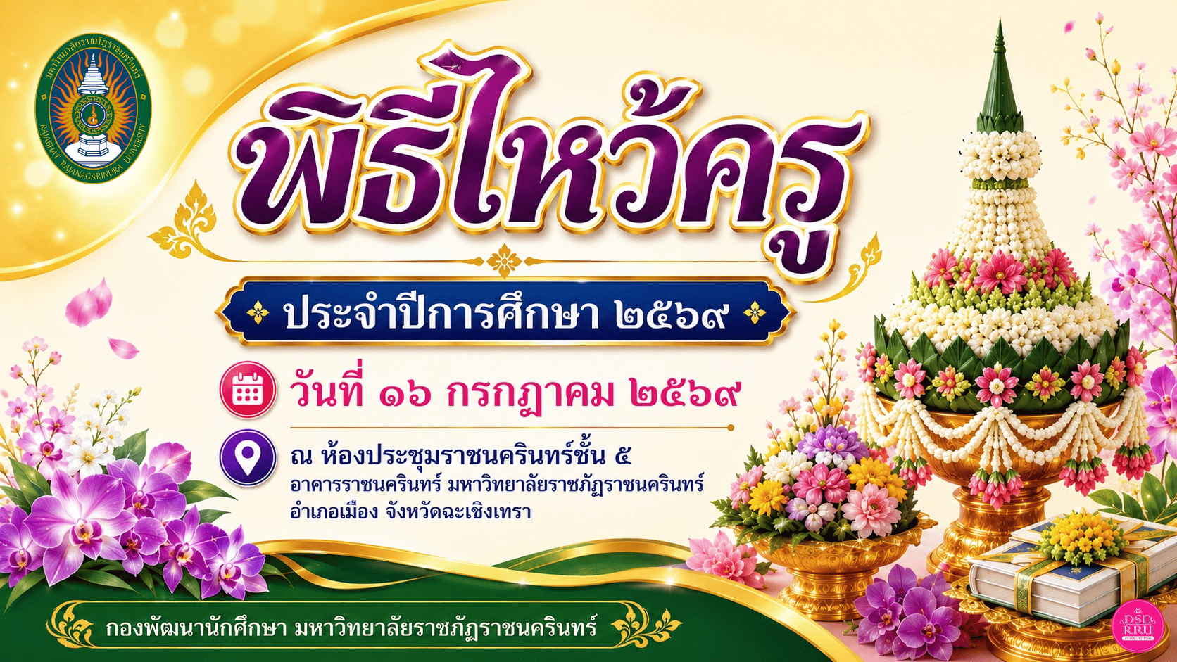 ขอเชิญนักศึกษา ชั้นปีที่ 1 และชั้นปีที่ 2 คณะวิทยาการจัดการ คณะมนุษยศาสตร์และสังคมศาสตร์ เข้าร่วมพิธีไหว้ครูนักศึกษาภาคปกติ ประจำปีการศึกษา 2569 วันพฤหัสบดี ที่