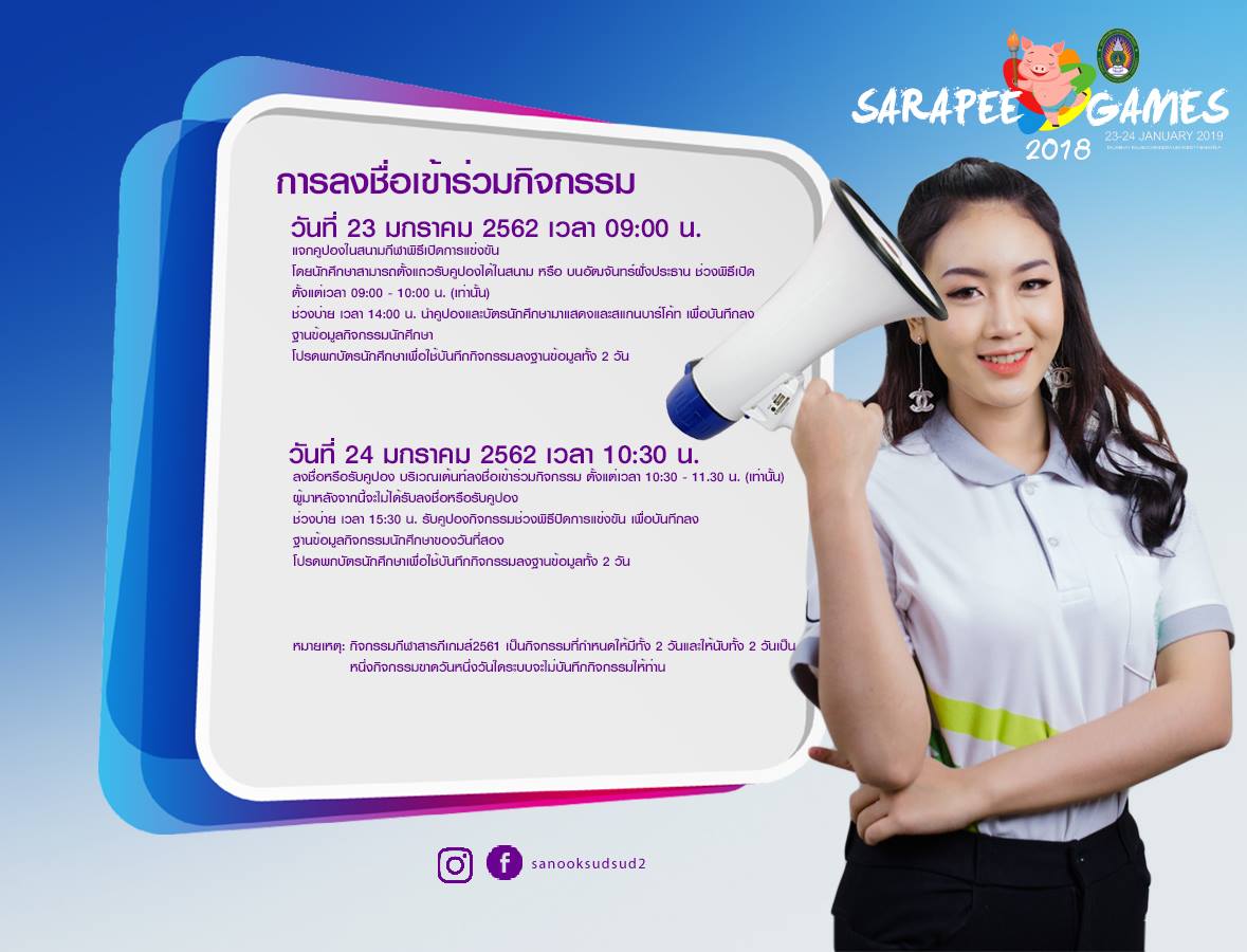 แจ้งการลงชื่อเข้าร่วมกิจกรรม กีฬาสารภีเกมส์ ของนักศึกษาภาคปกติ