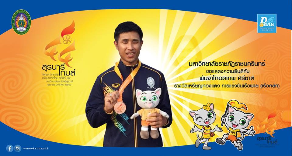 จากการแข่งขันเรือพายกีฬามหาวิทยาลัยแห่งประเทศไทย ครั้งที่ 44