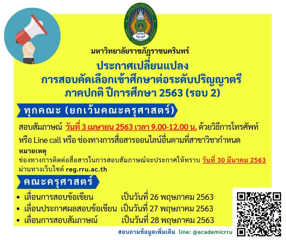 ประกาศเปลี่ยนแปลงการสอบคัดเลือกเข้าศึกษาต่อระดับปริญญาตรี ภาคปกติ ปีการศึกษา 2563 (รอบ 2) ทุกคณะ(ยกเว้นคณะครุศาสตร์)