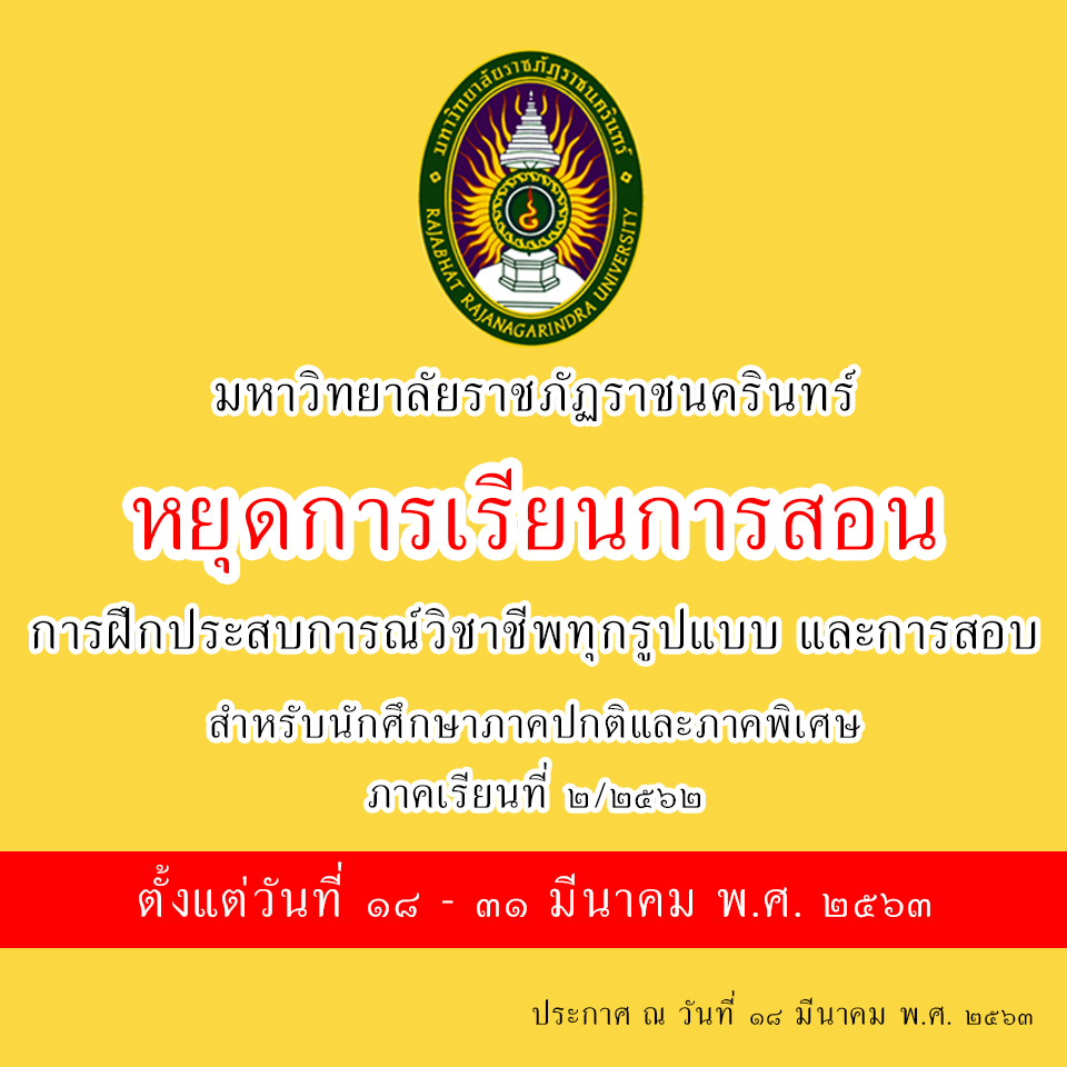 มหาวิทยาลัยราชภัฏราชนครินทร์ประกาศงดการเรียนการสอน สำหรับนักศึกษาภาคปกติและภาคพิเศษ วันที่18-31 มีนาคม 2563