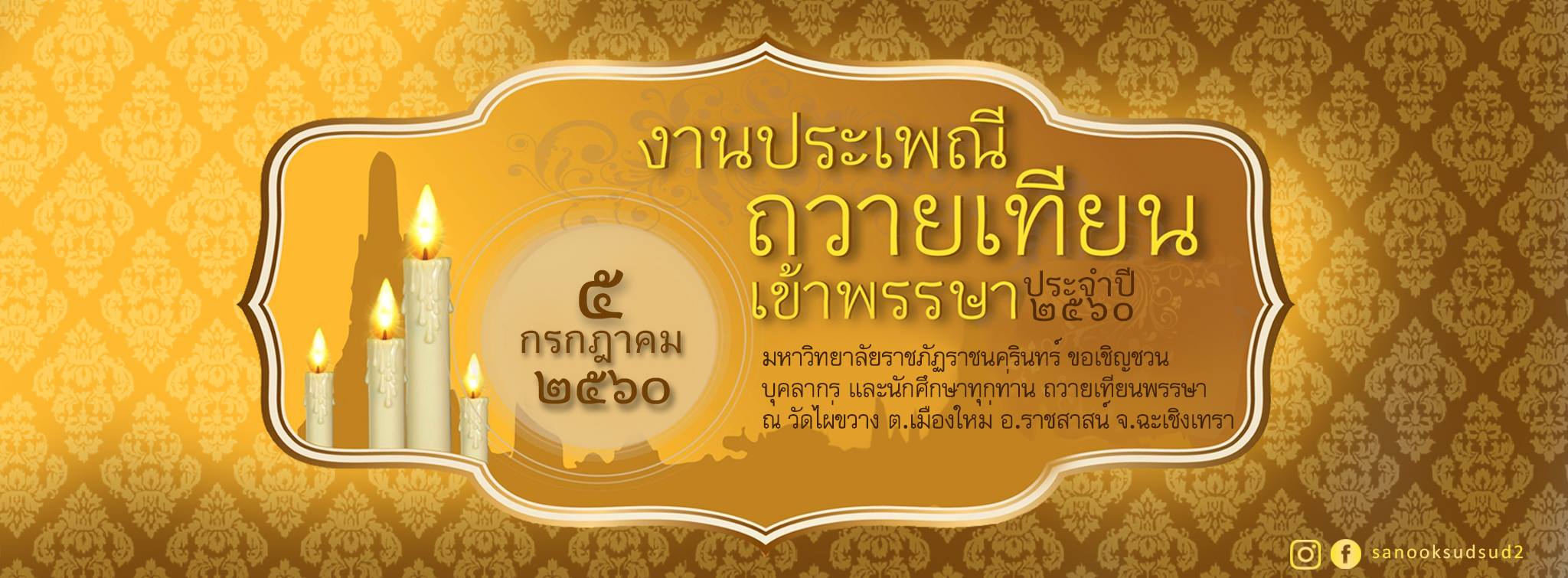 ขอเชิญผู้บริหาร คณาจารย์ บุคลากรและนักศึกษาร่วมพิธีถวายเทียนจำนำพรรษา ณ วัดไผ่ขวาง