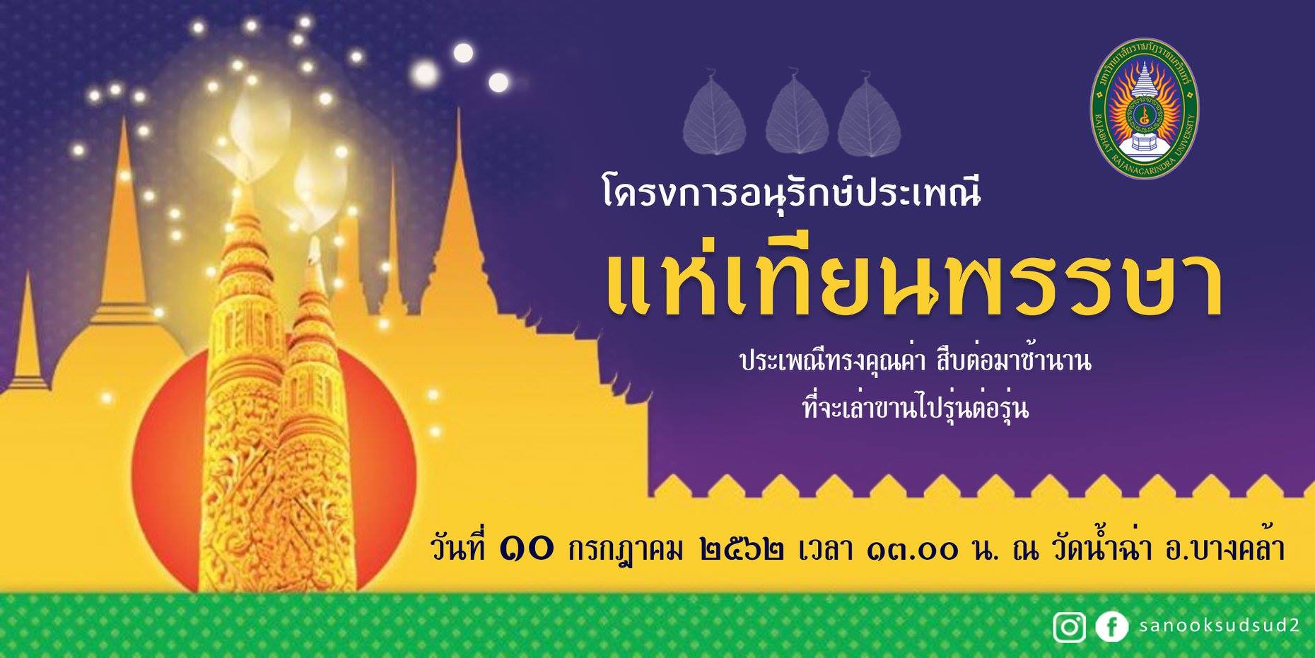 ขอเชิญบุคลากรและนักศึกษาร่วมพิธีถวายเทียนจำนำพรรษาในวันที่ 10 ก