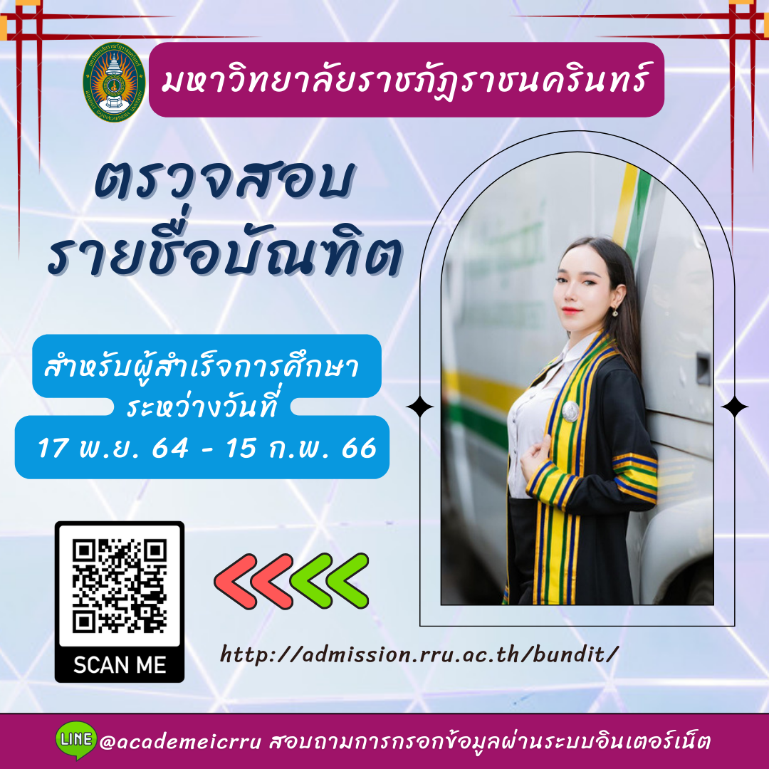 บัณฑิตมหาวิทยาลัยราชภัฏราชนครินทร์ ที่สำเร็จการศึกษา ระหว่างวันที่ 17 พฤศจิกายน 2564-วันที่ 15 กุมภาพันธ์ 2566 ตรวจสอบรายชื่อบัณฑิต เพื่อรายงานตั...