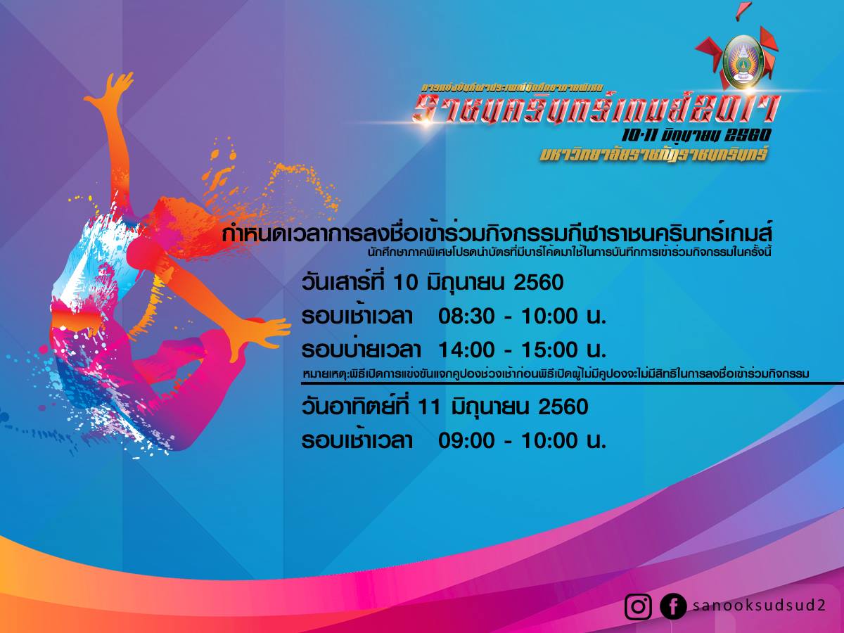 กำหนดการลงชื่อเข้าร่วมกิจกรรมกีฬาราชนครินทร์เกมส์ (นักศึกษาภาคพิเศษ)