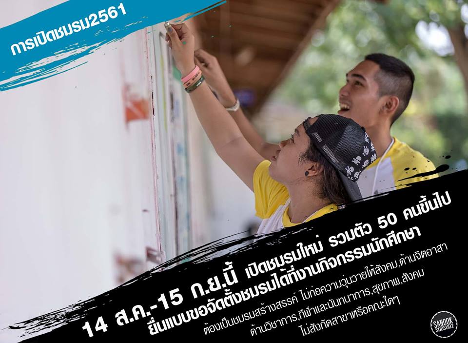 งานกิจกรรมนักศึกษา เปิดรับสมัครนักศึกษาสนใจเปิดชมรม 14 ส.ซค.-15 ก.ย.2561นี้