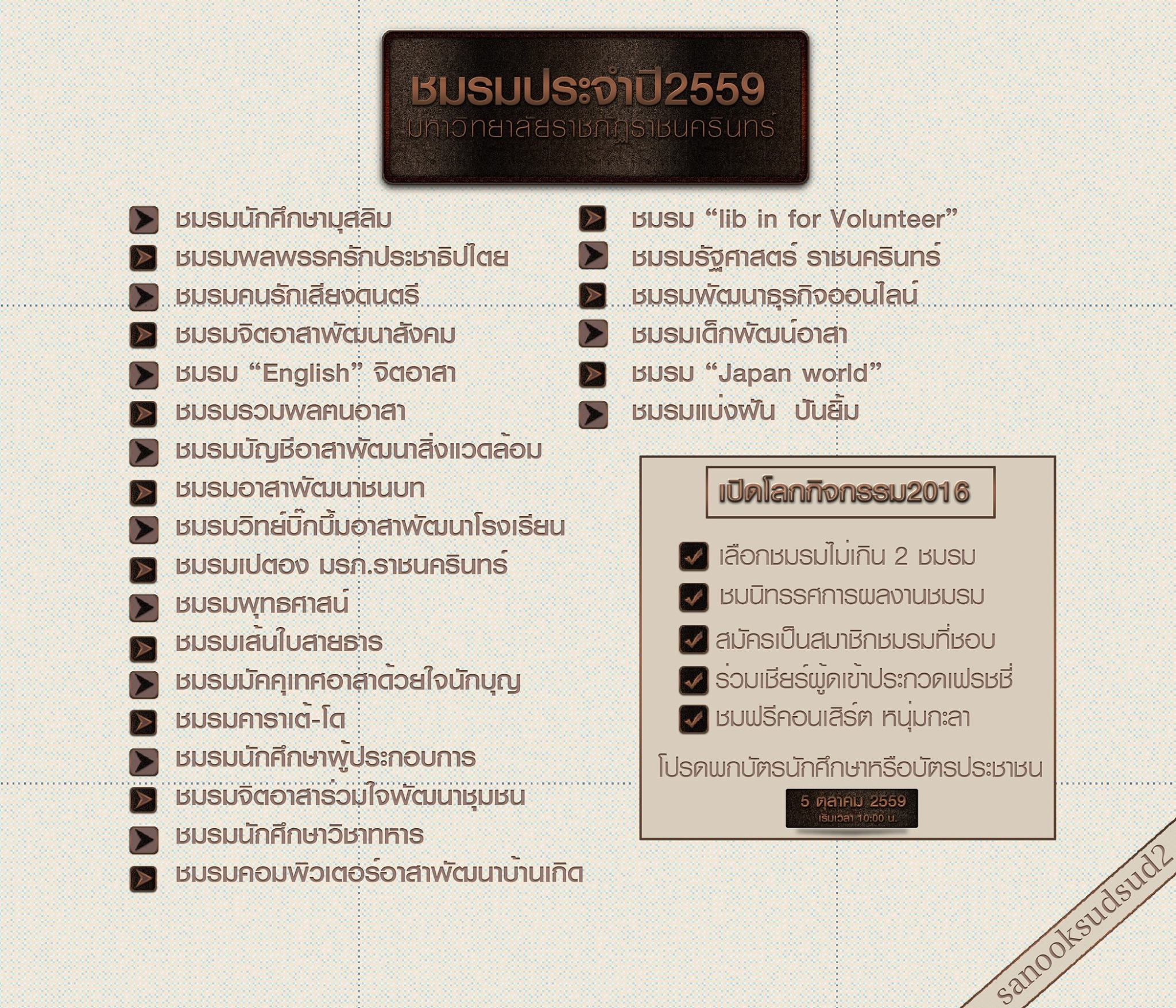ขอเชิญร่วมกิจกรรมวันเปิดโลกชมรม ประจำปีการศึกษา 2559