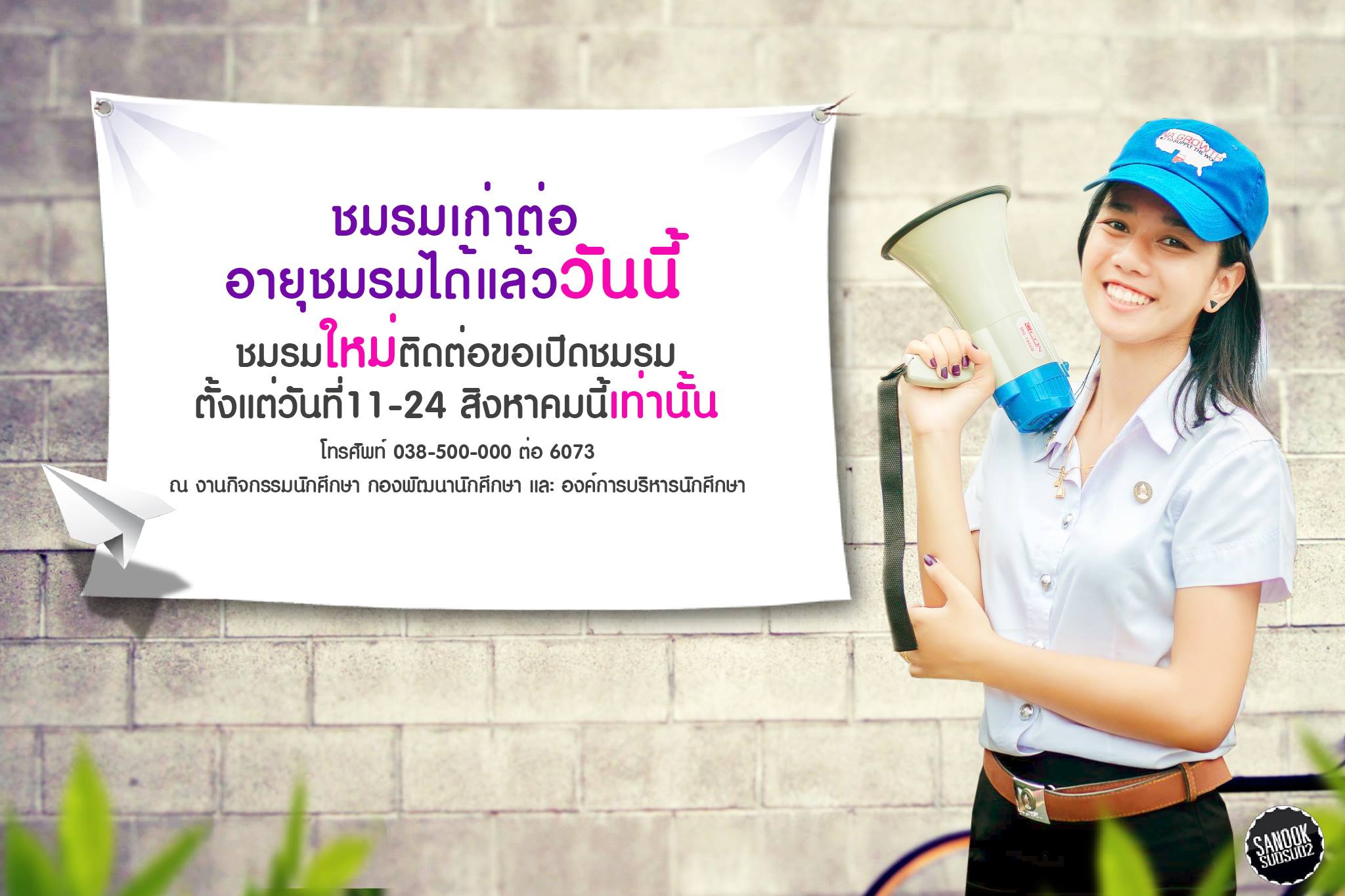 ประกาศเรื่องการต่ออายุชมรมนักศึกษาภาคปกติ 2559