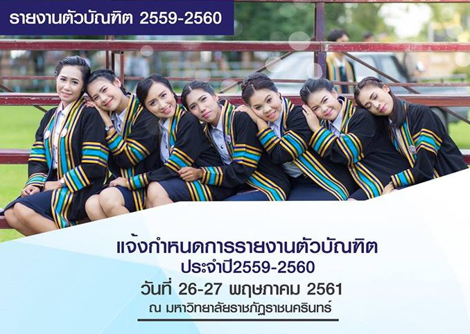 กำหนดการรายงานตัวบัณฑิตประจำปี 2561