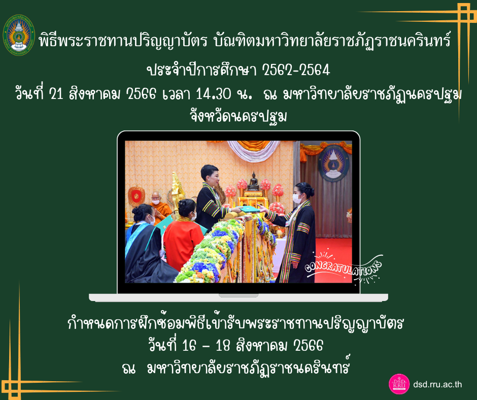 กำหนดการฝึกซ้อมพิธีเข้ารับพระราชทานปริญญาบัตร วันที่ 16-18 สิงหาคม 2566 ณ มหาวิทยาลัยราชภัฏราชนครินทร์
