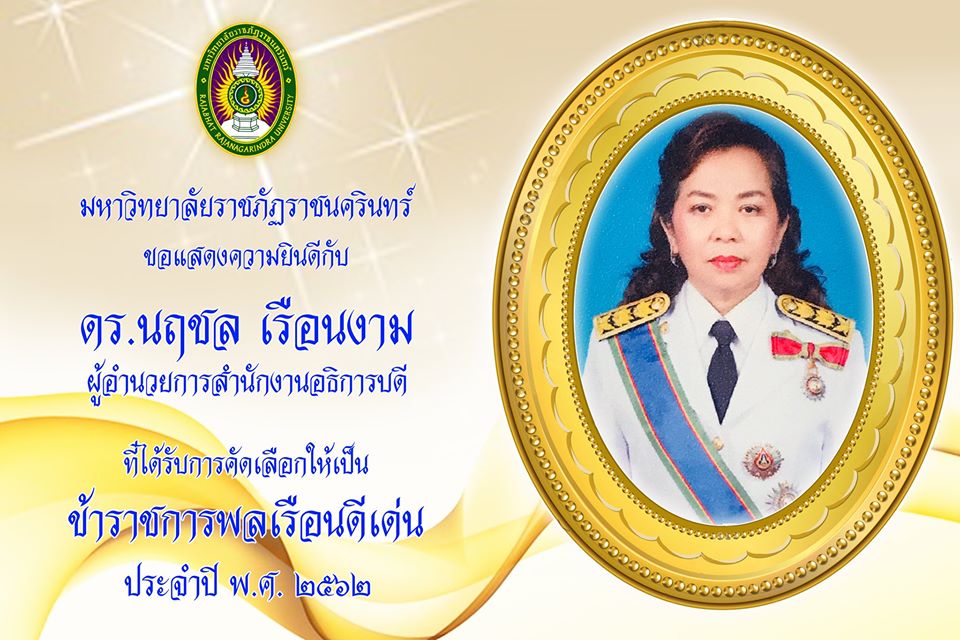 มหาวิทยาลัยราชภัฏราชนครินท ร์ ขอแสดงความยินดีกับ ดร.นฤชล เรือนงาม ผู้อำนวยการสำนักงานอธิการบ ดี ที่ได้รับการคัดเลือกให้เป็ นข้าราชการพลเรือนดีเด่...