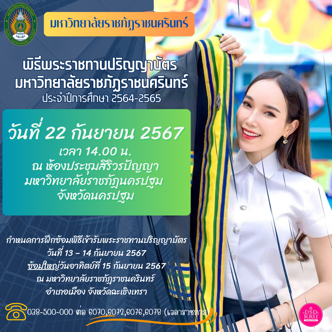 พิธีพระราชทานปริญญาบัตรบัณฑิตมหาวิทยาลัยราชภัฏราชนครินทร์ ประจำปีการศึกษา 2564-2565 วันที่ 22 กันยายน 2567 เวลา 14.00 น.