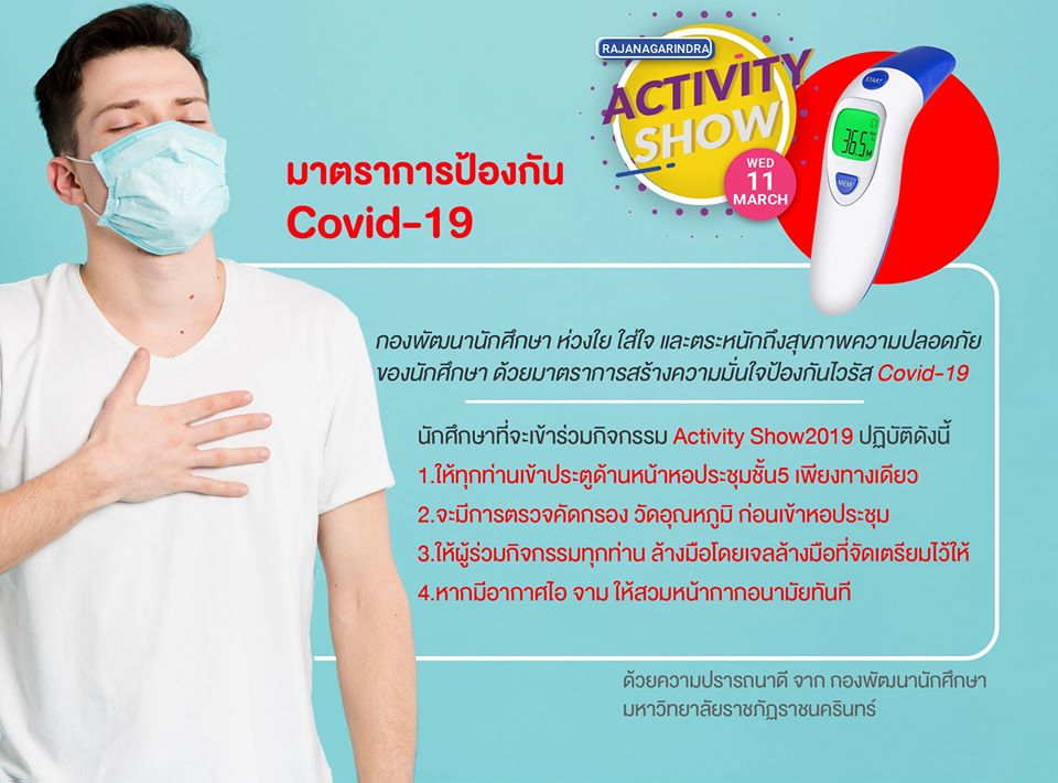 ขอปฏิบัติสำหรับนักศึกษาเข้าร่วมกิจกรรม Activity Show2019 วันที่ 11 มีนคม 2563