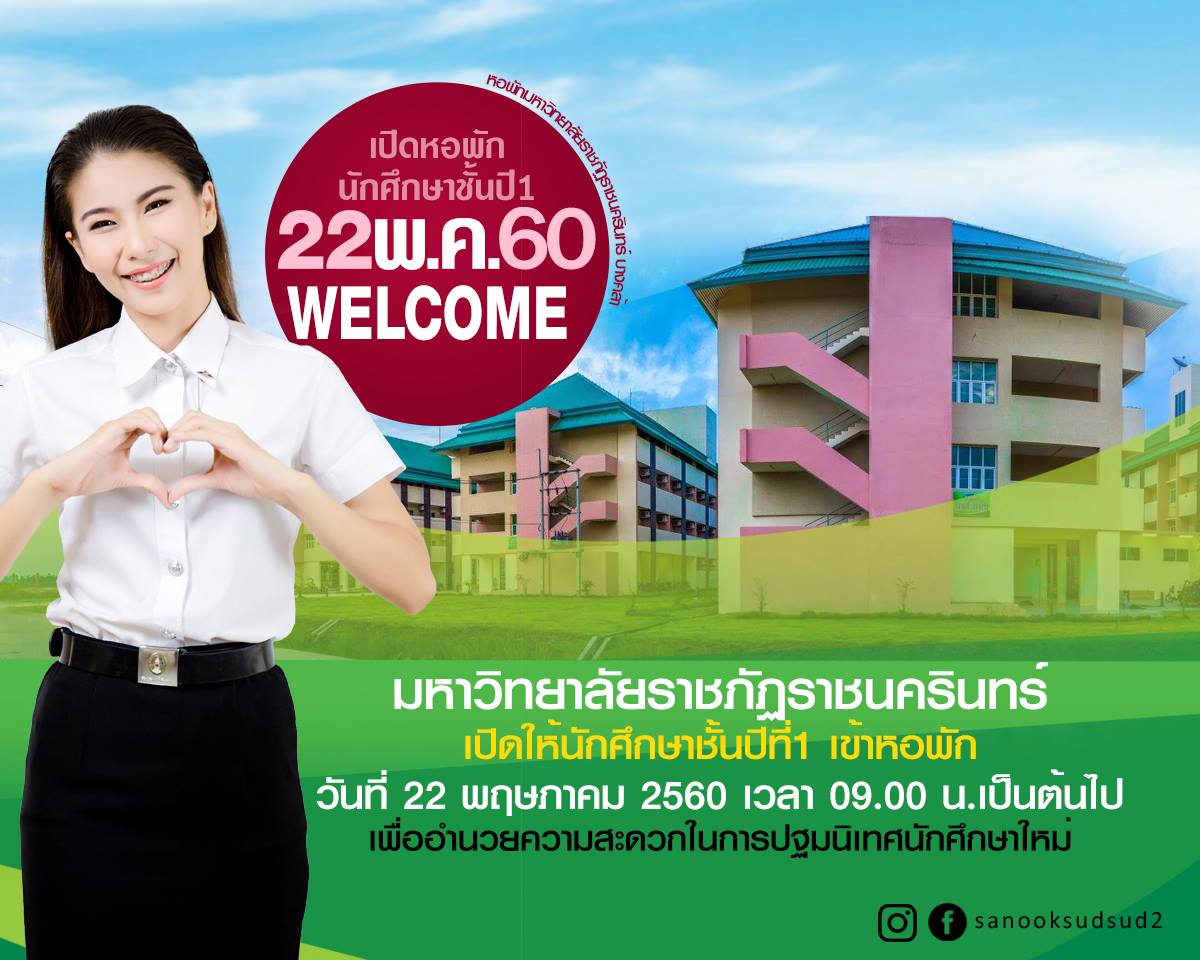 ประกาศ!!เปิดให้นักศึกษาชั้นปีที่ 1 เข้าหอพัก