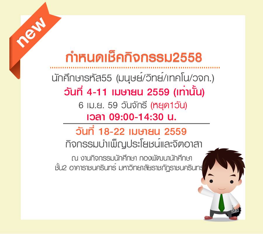 ประกาศด่วน!!เรื่องการเช็คกิจกรรมนักศึกษาภาคปกติ