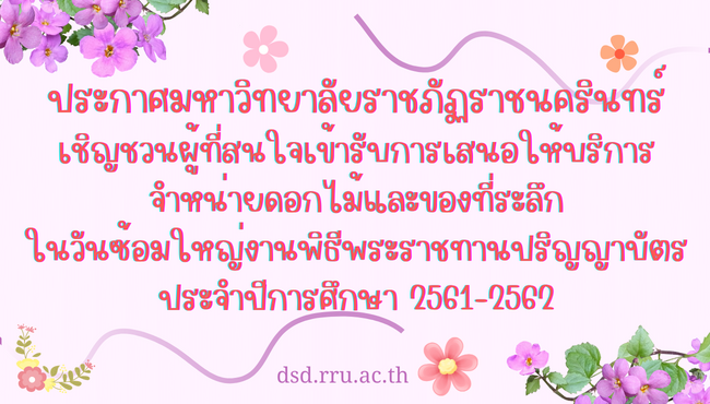 ขอเชิญชวนผู้ที่สนใจเข้ารับการเสนอให้บริการจำหน่ายดอกไม้และของที่ระลึกในวันซ้อมใหญ่พิธีพระราชทานปริญญาบัตร