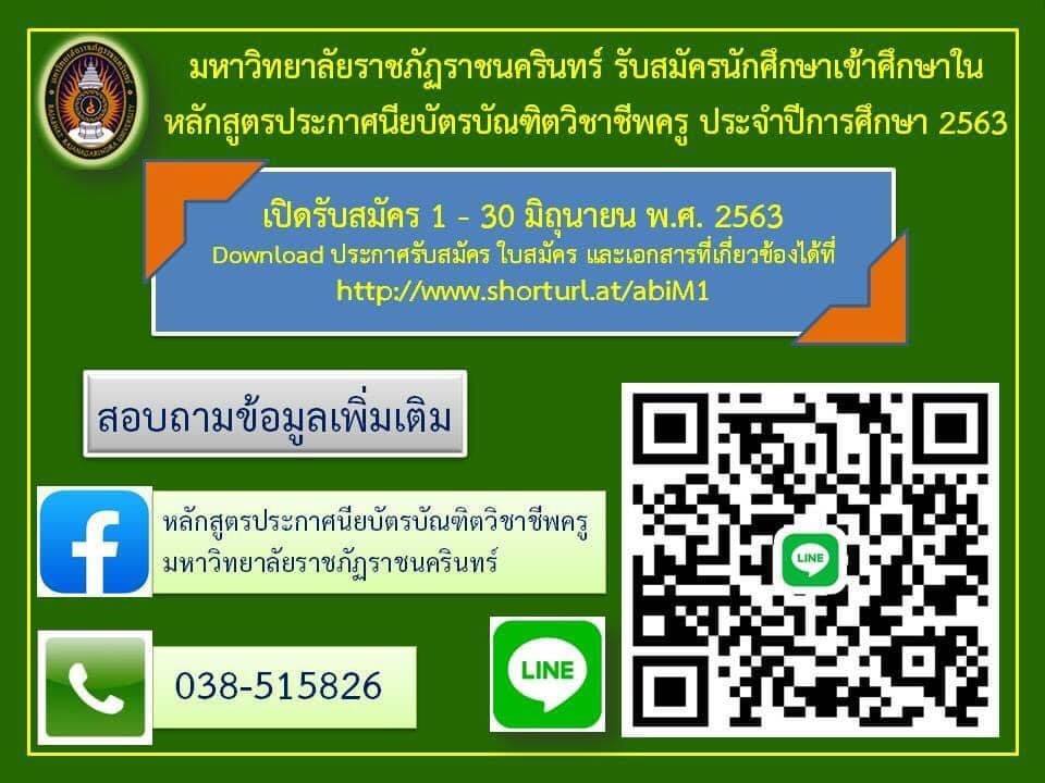 มหาวิทยาลัยราชภัฏราชนครินทร์ รับสมัครนักศึกษาเข้าศึกษาในระดับหลักสูตรประกาศนียบัตรวิชาชีพครู ประจำปีการศึกษา 2563 http://www.shorturl.at/abiM1