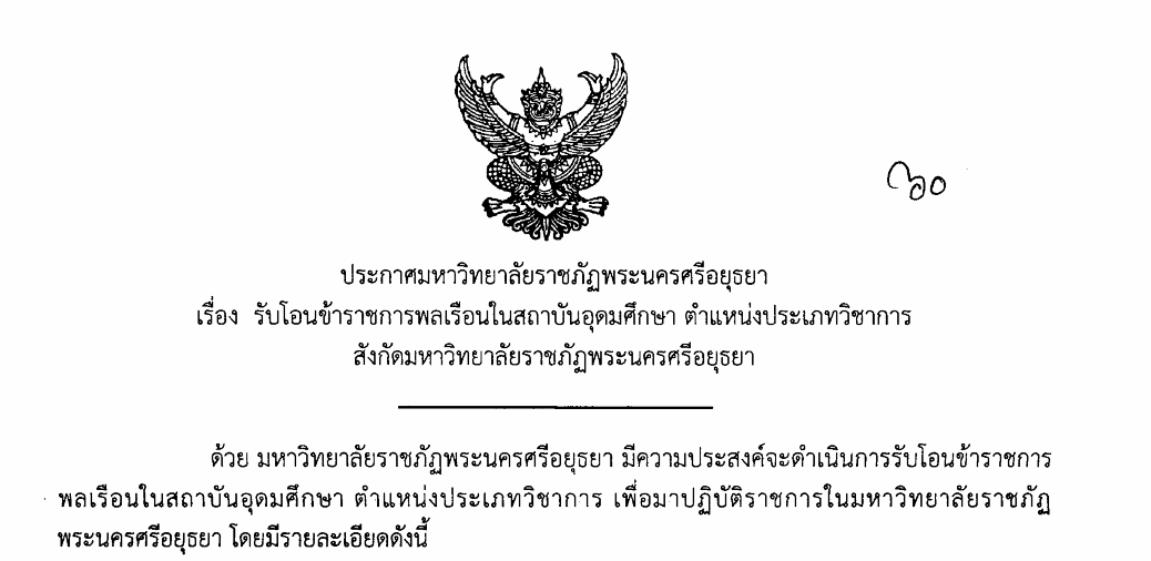 ประกาศรับโอนข้าราชการพลเรือนในสถาบันอุดมศึกษา สังกัดมหาวิทยาลัยราชภัฏพระนครศรีอยุธยา