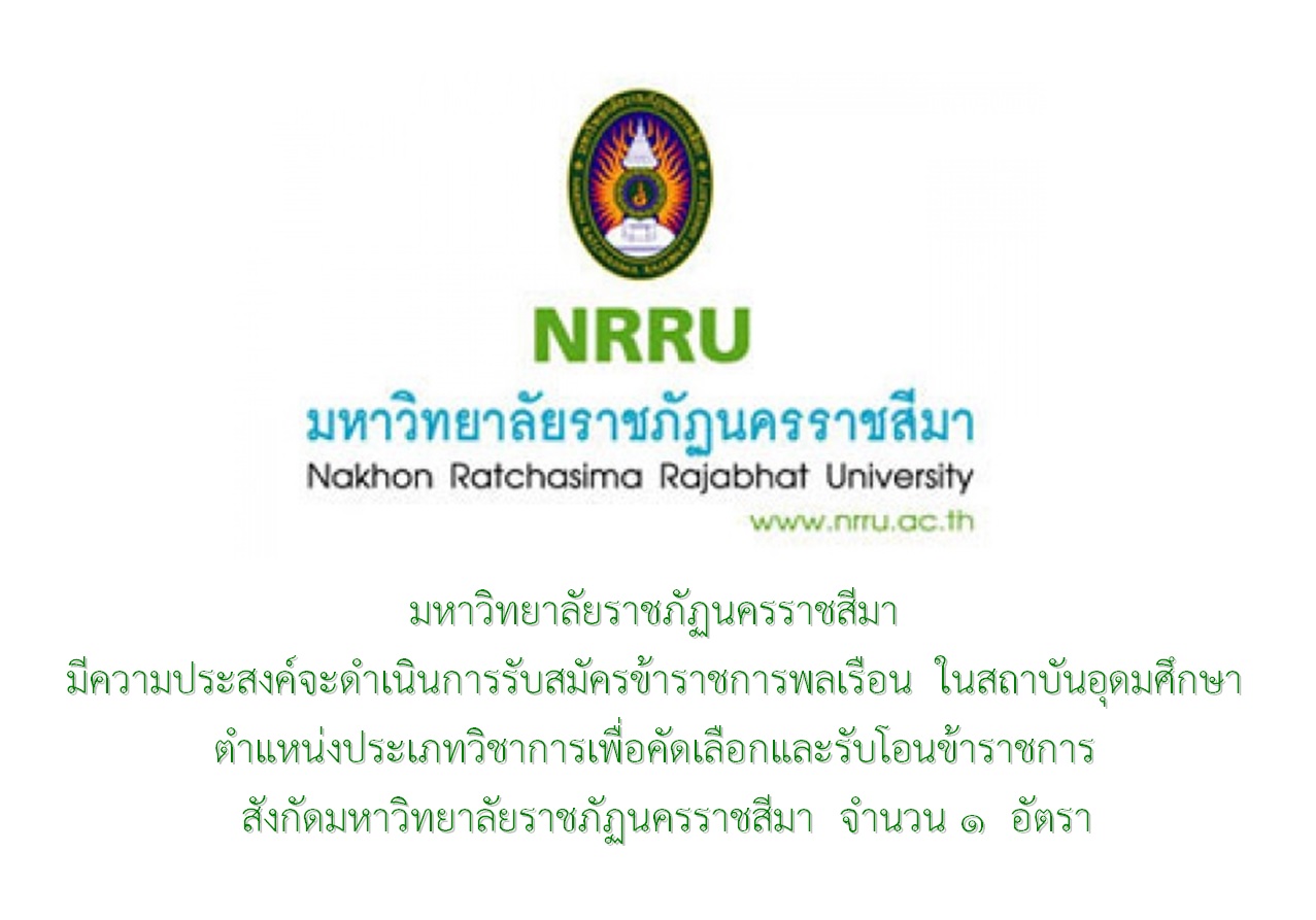 มหาวิทยาลัยราชภัฏนครราชสีมามีความประสงค์รับโอนข้าราชการ ๑ อัตรา