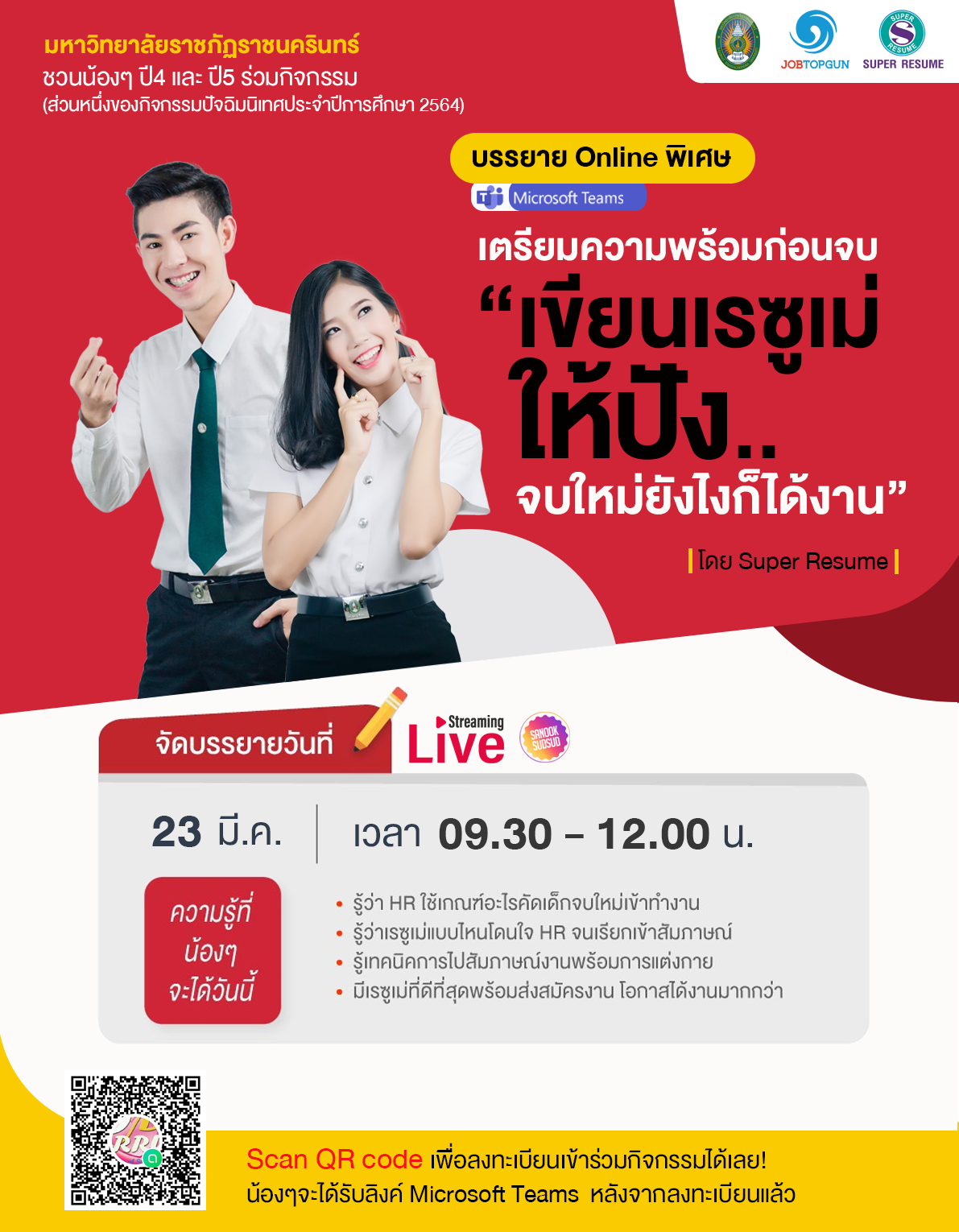 โครงการปัจฉิมนิเทศนักศึกษาชั้นปีสุดท้าย วันที่ 23 มีนาคม 2565 รูปแบบออนไลน์