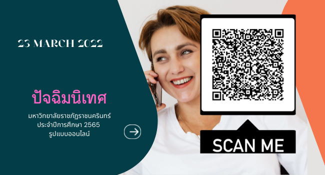 นักศึกษาชั้นปีสุดท้ายเข้าโครงการปัจฉิมนิเทศประจำปีการศึกษา 2565 สแกนที่นี่