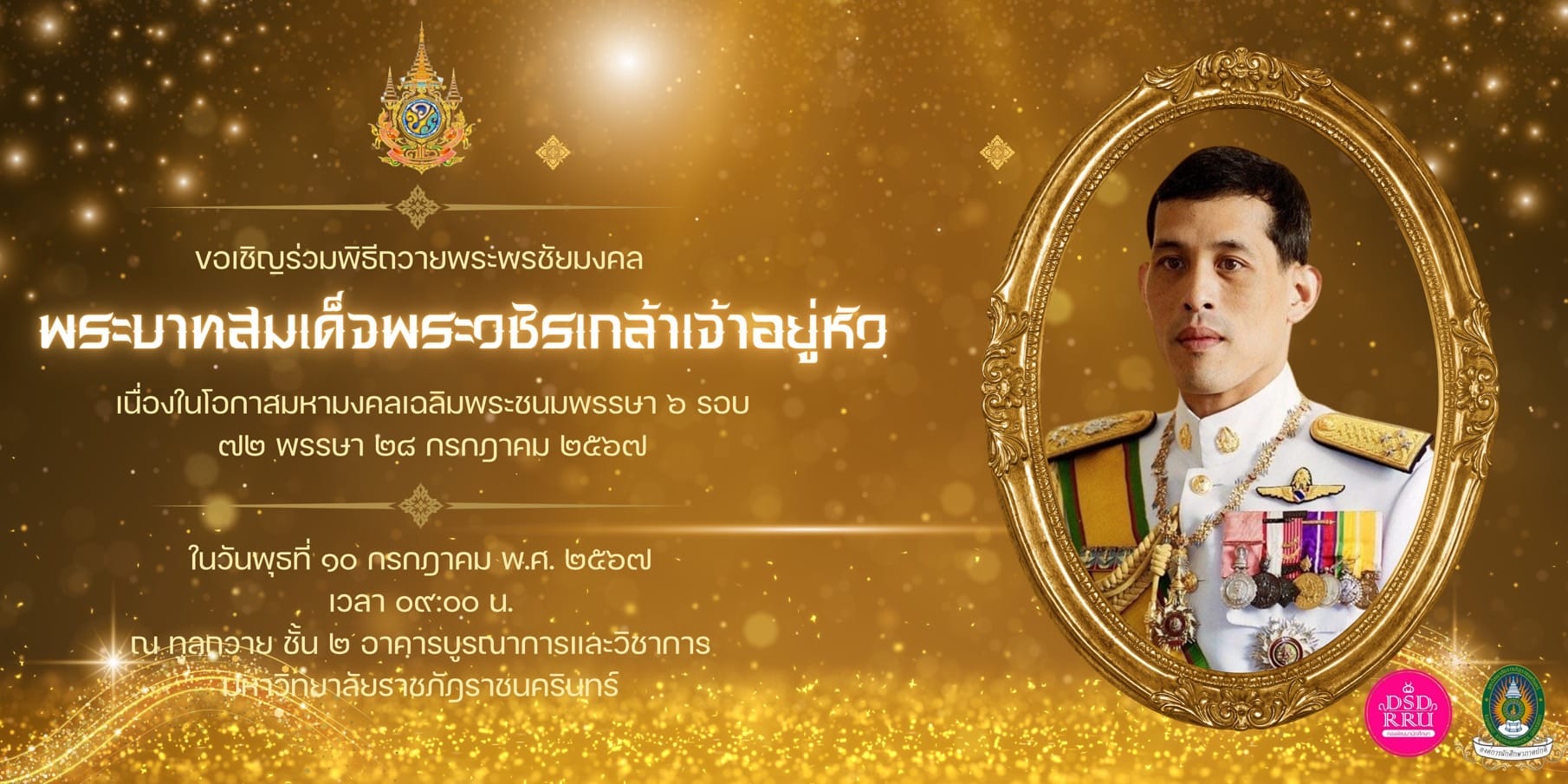 ขอเชิญผู้บริหาร คณาจารย์ บุคลากร และนักศึกษา ร่วมพิธีถวายพระพรชัยมงคลพระบาทสมเด็จพระวชิราเกล้าเจ้าอยู่หัว เนื่องในโอกาสมหามงคลเฉลิมพระชนมพรรษา 6 รอบ 72 พรรษาในว