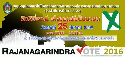 ขอเชิญนักศึกษาภาคปกติไปใช้สิทธิ์เลือกตั้งนายกอคง์การนักศึกษา ประจำปีการศึกษา 2558