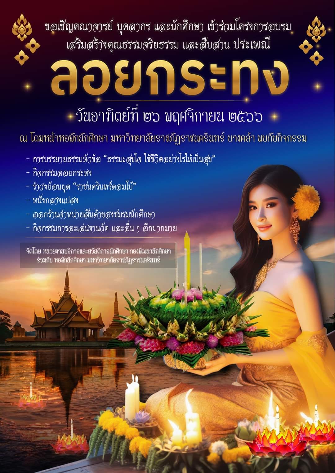 ขอเชิญคณาจารย์ บุคลากร และนักศึกษา เข้าร่วมโครงการอบรมเสริมสร้างคุณธรรมจริยธรรมและสืบสานประเพณีลอยกระทง วันอาทิตย์ที่ ๒๖ พฤศจิกายน ๒๕๖๖ เวลา ๑๖