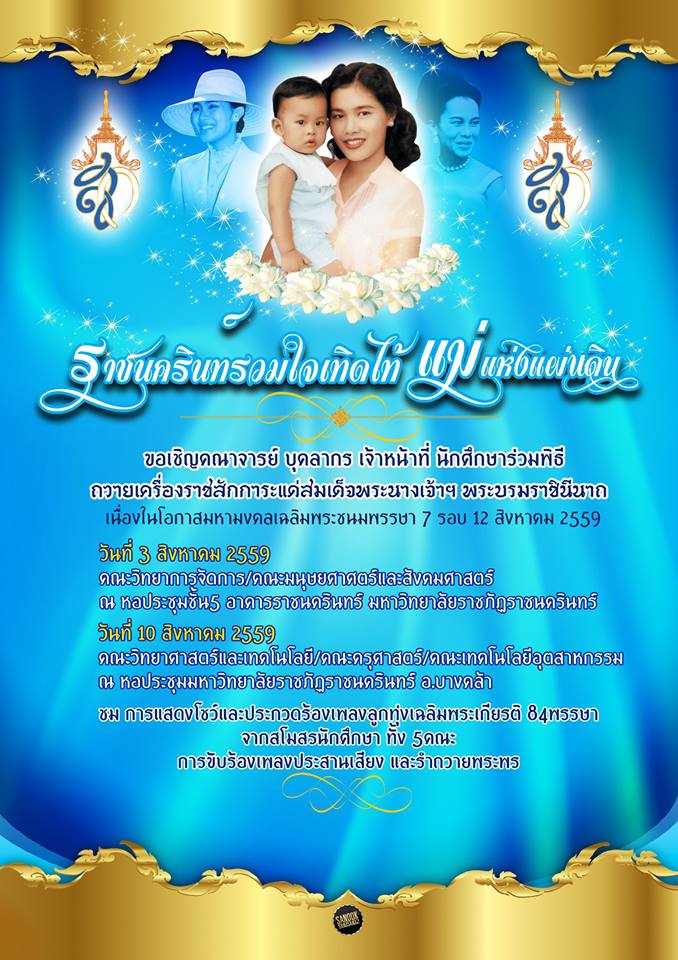 ขอเชิญร่วมพิธีถวายราชสดุดีสมเด็จพระนางเจ้าสิริกิติ์ พระบรมราชินีนาถ