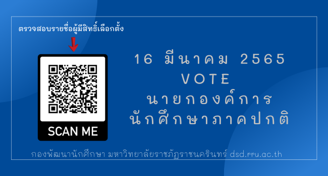 ตรวจสอบรายชื่อผู้มีสิทธิ์เลือกตั้งนายกองค์การนักศึกษาภาคปกติ ประจำปีการศึกษา 2565