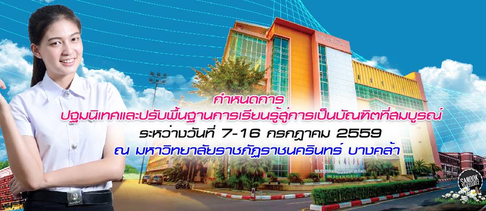 กำหนดการปฐมนิเทศนักศึกษาใหม่ภาคปกติ 2559