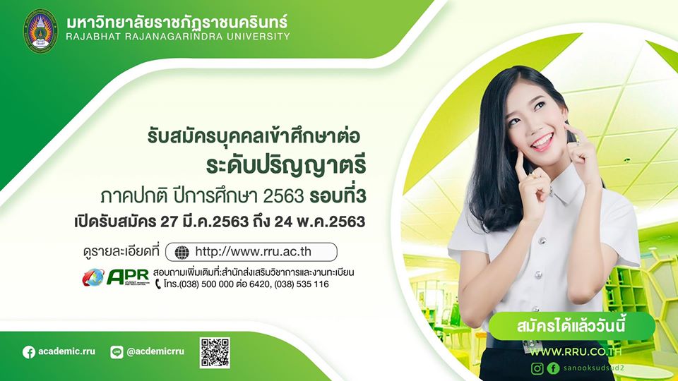 มหาวิทยาลัยราชภัฏราชนครินท ร์ รับสมัครบุคคลเข้าศึกษา ระดับปริญญาตรี ภาคปกติ ปีการศึกษา2563 รอบที่ 3 เปิดรับสมัครตั้งแต่วันที่ 27 มีนาคม 2563 ถึงว...