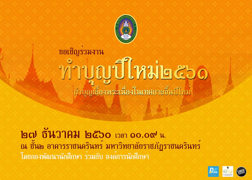 ขอเชิญผู้บริหาร บุคลากร และทีมงานองค์การบริหารนักศึกษาร่วมทำบุญปีใหม่ (กองพัฒนานักศึกษา)