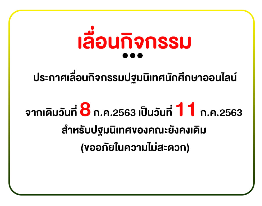 ประกาศเลื่อนกิจกรรมปฐมนิเทศนักศึกษาออนไลน์