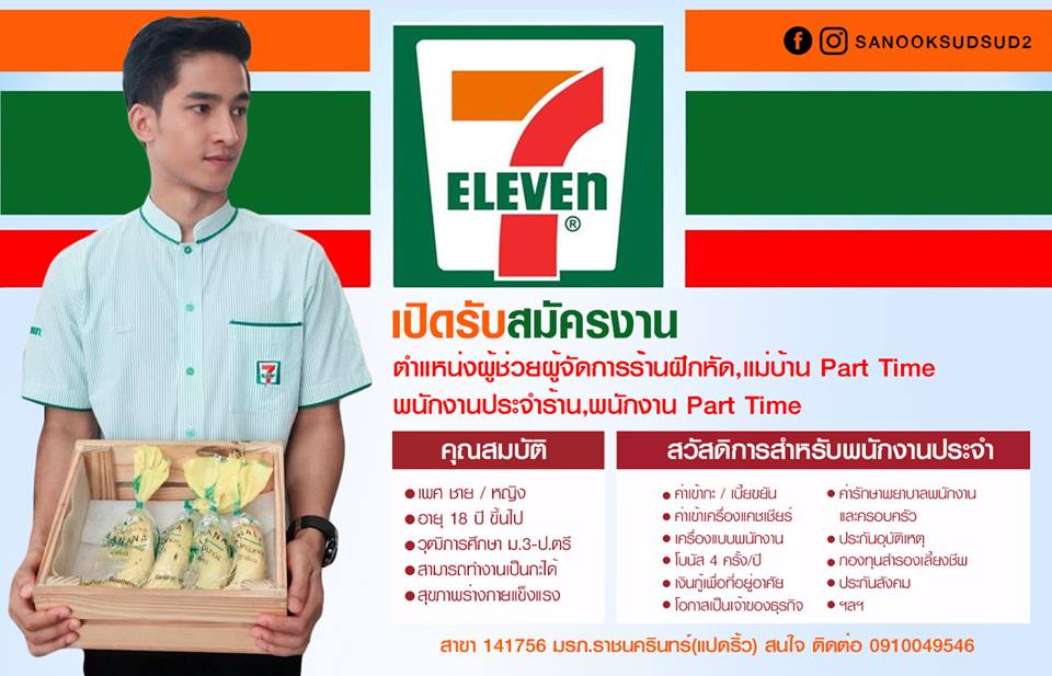 7-11 สาขามหาวิทยาลัยราชภัฏราชนครินทร์ มีความประสงค์รับสมัครพนักงานจำนวนมาก