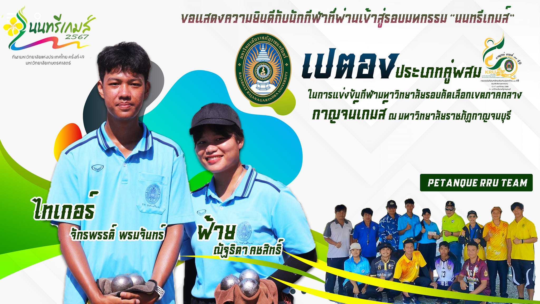มหาวิทยาลัยราชภัฏราชนครินทร์ ขอแสดงความยินดีกับผู้จัดการทีม ผู้ฝึกสอนและนักกีฬาเปตอง ประเภทคู่ผสม✔️ที่ผ่านการแข่งขันกีฬามหาวิทยาลัยแห่งประเทศไทย ...