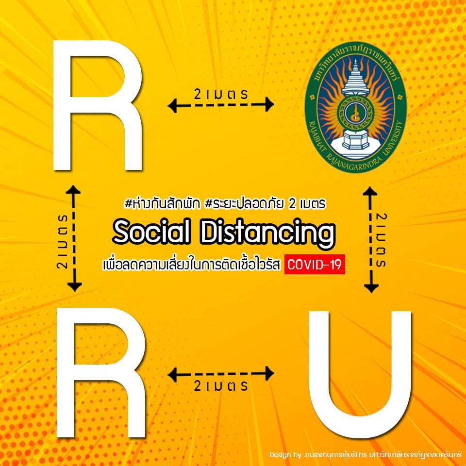 มหาวิทยาลัยราชภัฏราชนครินทร์ร่วมสนับสนุนแนวทาง Social distancing หยุดการระบาด พร้อมเปิดระบบเรียนออนไลน์ RRU to Learn รองรับการเปลี่ยนแปลงในยุควิกฤต