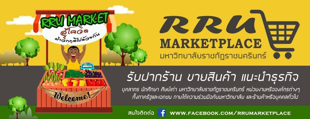 มหาวิทยาลัยราชภัฏราชนครินทร์ เปิดตลาดออนไลน์ ราชนครินทร์มาเก็ตเพลส (RRU MARKETPLACE) เพื่อเป็นช่องทางในการจำหน่ายสินค้าและบริการให้กับบุคลากร นัก...