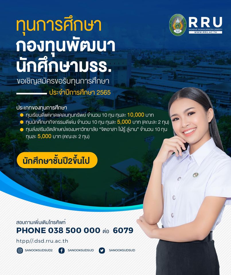 ประกาศคณะกรรมการบริหารกองทุนส่งเสริมและพัฒนากิจการนักศึกษามหาวิทยาลัยราชภัฏราชนครินทร์ เรื่องการให้ทุนการศึกษา ประจำปีการศึกษา 2565
