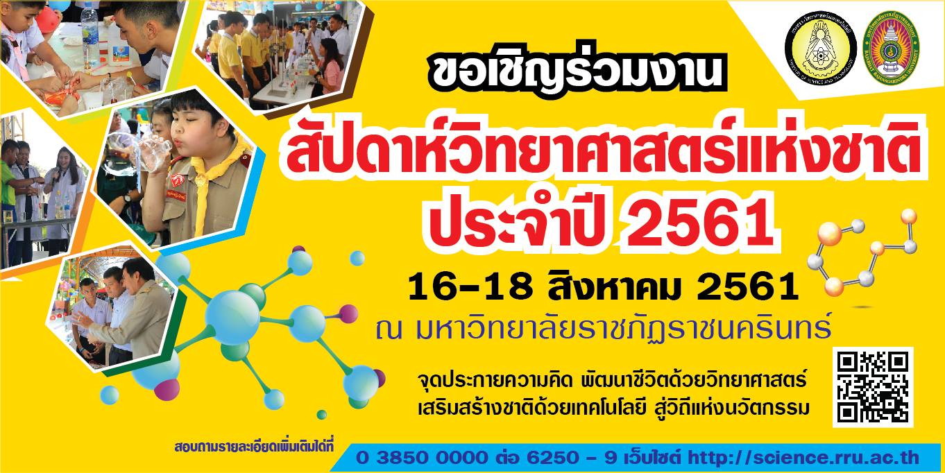 คณะวิทยาศาสตร์และเทคโนโลยีขอเชิญร่วมงานสัปดาห์วิทยาศาสตร์แห่งชาติประจำปี 2561